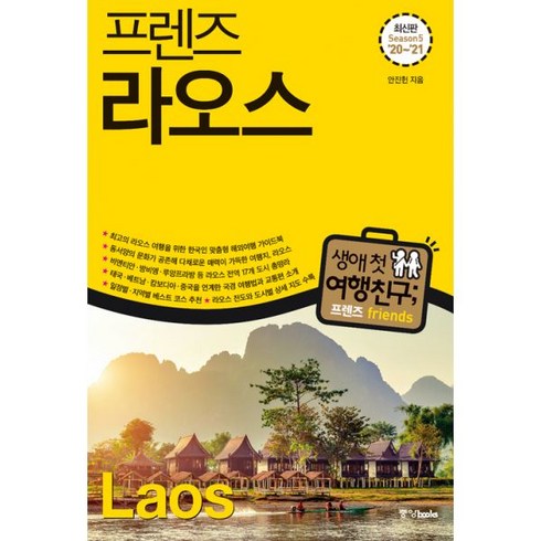 프렌즈 라오스 : 최고의 라오스 여행을 위한 한국인 맞춤형 해외여행 가이드북. Season5 ’20~’21, 중앙books(중앙북스), 안진헌 (지은이)
