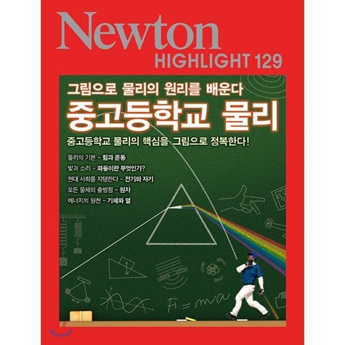 중고등학교 물리:그림으로 물리의 원리를 배운다, 아이뉴턴(뉴턴코리아)