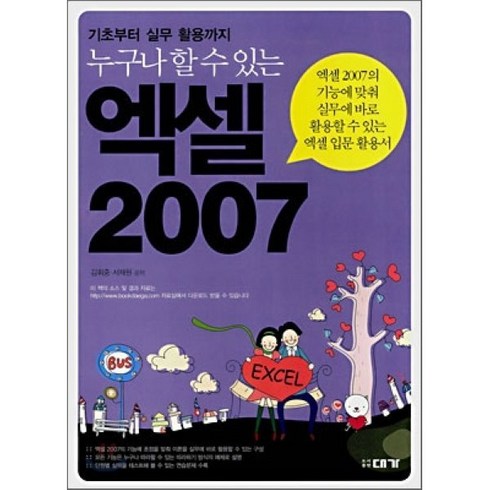 누구나 할 수 있는 엑셀 2007:기초부터 실무 활용까지, 대가