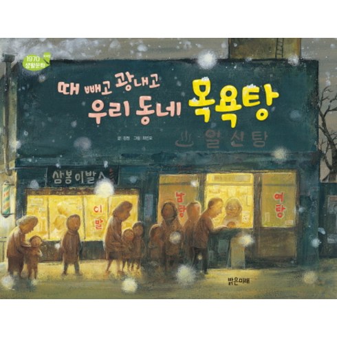 우리동네동화 - 때 빼고 광내고 우리 동네 목욕탕, 밝은미래