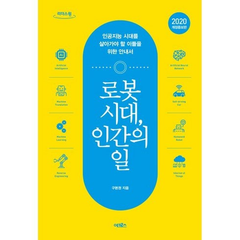 로봇시대인간의일 - 로봇 시대 인간의 일 (큰글자도서) : 인공지능 시대를 살아가야 할 이들을 위한 안내서, 구본권 저, 어크로스