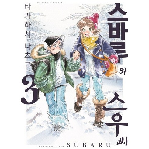 스바루와스우씨 - 스바루와 스우 씨. 3, 소미미디어