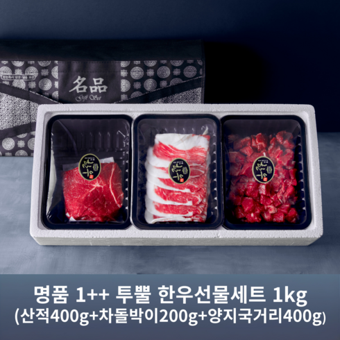 명품 1++ 투뿔 한우선물세트 1kg (산적400g + 차돌박이 200g + 양지국거리400g), 1박스