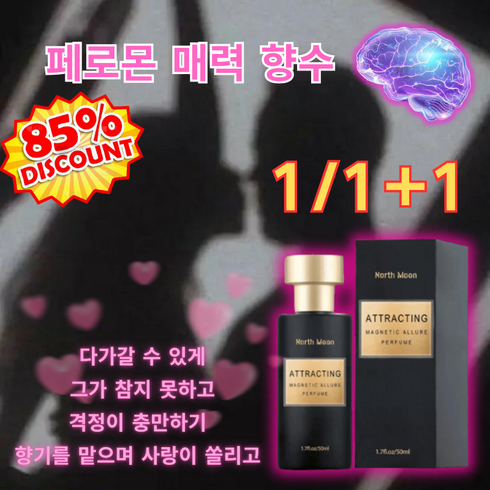 유혹의기술 - 1/1+1 페로몬 매력 향수 50ml 향수 추천 유혹의 기술