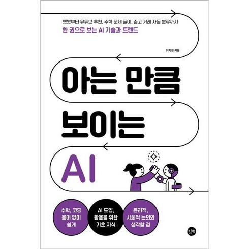 아는만큼보이는ai - 아는 만큼 보이는 AI, 길벗, 상세 설명 참조