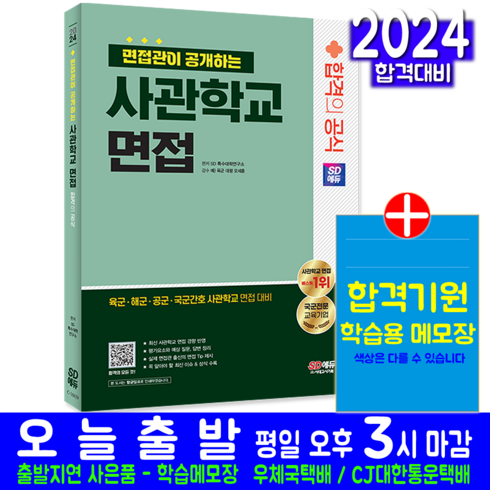 육군 해군 공군 국군간호 사관학교 면접 교재 책 2024, 시대고시기획