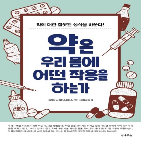 하나북스퀘어 약은 우리몸에 어떤 작용을 하는가 약에 대한 잘못된 상식을 바꾼다 개정판