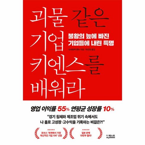 괴물 같은 기업 키엔스를 배워라:불황의 늪에 빠진 기업들에 내린 특명, 더퀘스트, 괴물 같은 기업 키엔스를 배워라, 니시오카 안누(저),더퀘스트