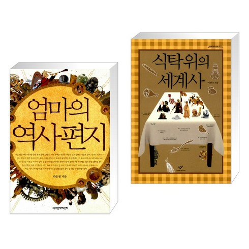 엄마의역사편지 - 엄마의 역사 편지 + 식탁 위의 세계사 (전2권), 책과함께어린이