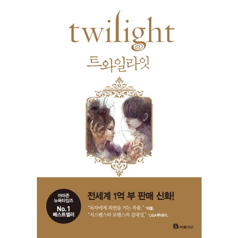 트와일라잇(Twilight): 트와일라잇 1부, 북폴리오, <스테프니 메이어></noscript> 저/<변용란> 역’/></a></p>
<p class=