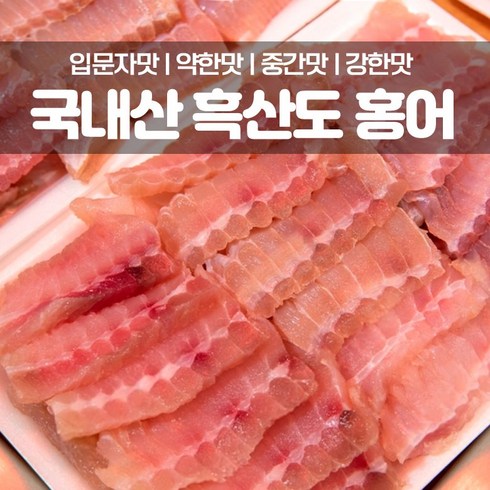 국산 전라도 삭힌 흑산도 홍어 회 안삭힌 목포 홍어 입문자맛 약한맛 중간맛 강한맛 날개 500g 1kg 1.5kg, 1. 입문자맛(싱싱) 국내산홍어500g, 1개