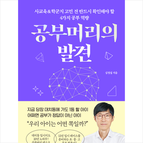 공부머리의 발견 + 미니수첩 증정, 거인의정원, 심정섭