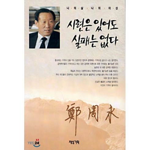 시련은있어도실패는없다 - 시련은 있어도 실패는 없다, 제삼기획, 정주영 저