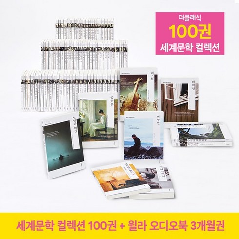 세계문학 컬렉션 100권 + 윌라 3개월 이용권, 없음