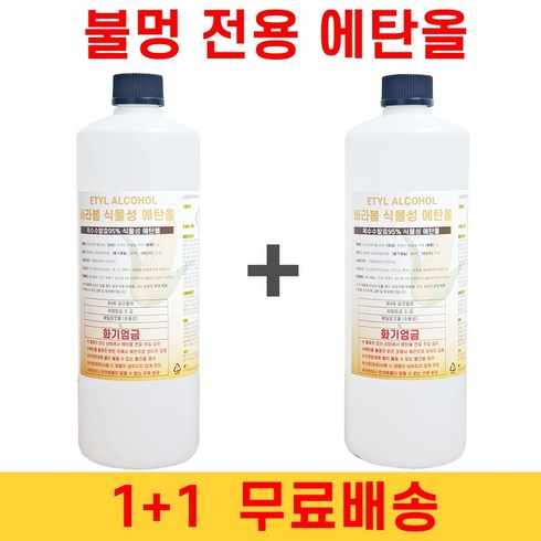 2023년 가성비 최고 바이오에탄올 - 식물성 불멍전용 옥수수발효 바이오에탄올 1L 2개