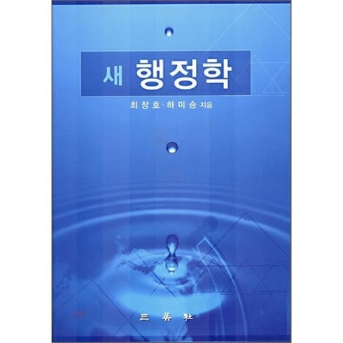 새 행정학, 삼영사