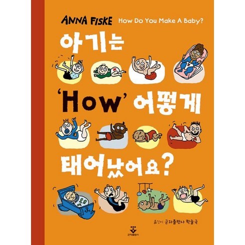 아기는 어떻게 태어났어요?:, Anna Fiske 저/군자출판사 학술국 역, 군자출판사