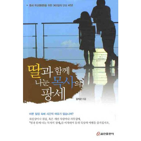 목사의딸 - 딸과 함께 나눈 목사의 팡세, 쿰란출판사
