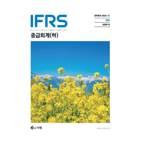 김재호중급회계 - IFRS 중급회계(하), 다임