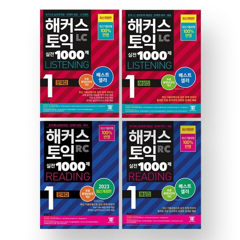 해커스토익1000제1 - 2023 해커스 토익 실전 1000제 1 LC+RC (문제집+해설집) 세트 (전4권)