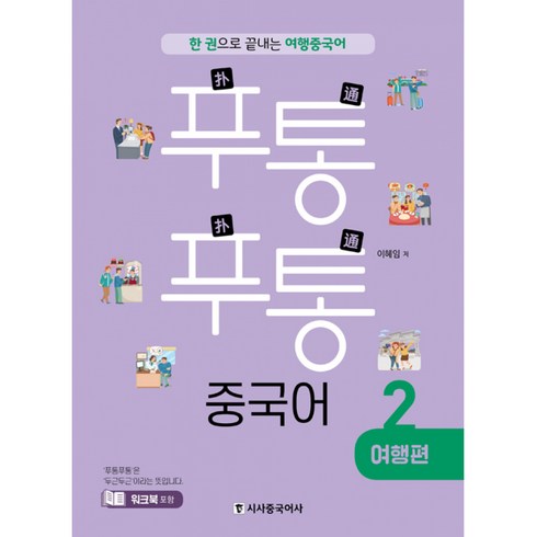 푸통푸통 중국어 2 여행편 -한 권으로 끝내는 여행 중국어(부록 : 워크북/무료 MP3 다운로드 제공), 시사중국어사