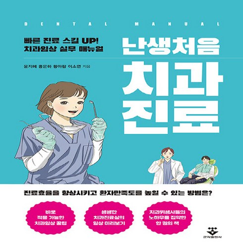 NSB9791159556098 새책-스테이책터 [난생처음 치과진료] ---군자출판사(교재)-윤지혜 외 지음-임상 치과학-20201102 출간-판형 152, 난생처음 치과진료, 난생처음 치과진료