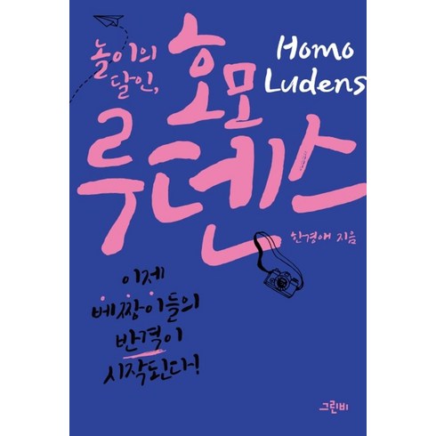 호모루덴스 - 놀이의 달인 호모 루덴스:이제 배짱이들의 반격이 시작된다!, 그린비, 한경애 저