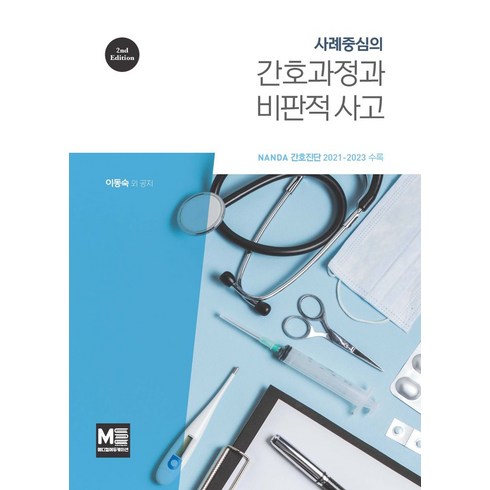 간호과정실무지침 - 사례 중심의간호과정과 비판적사고:NANDA 간호진단 2021-2023 수록, 메디컬에듀케이션, 간호과정과 비판적사고, 이동숙 외(저)