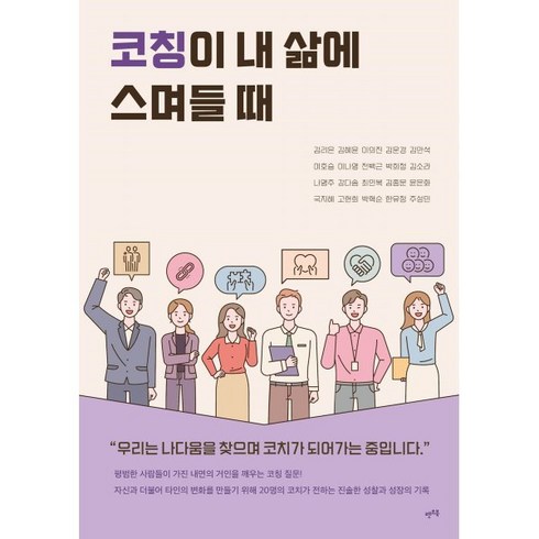 코칭이 내 삶에 스며들 때:우리는 나다움을 찾으며 코치가 되어가는 중입니다, 렛츠북, 김리은 김혜윤 이의진 김운경 김만석 이호승 이나영 전백근 박희정 김소라 나영주 강다솜 최인복 김종문 윤은화 국지혜 고현희 박혁순 한유정 주성민