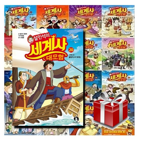 설민석의 세계사 대모험 1-20권 세트 아동도서 9권 증정 + 랜덤 선물, 단품없음