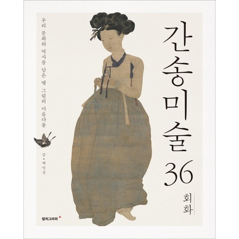 간송미술관대구예매 - 간송미술 36: 회화:우리 문화와 역사를 담은 옛 그림의 아름다움, 컬처그라퍼, 백인산 저