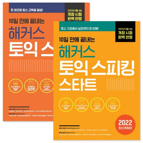 10일 만에 끝내는 해커스 토익스피킹 (토스) 스타트 세트 (전2권), 해커스어학연구소