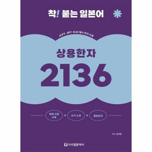 [시사일본어사]착! 붙는 일본어 상용한자 2136 (개정판), 상품명, 시사일본어사