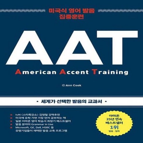 AAT American Accent Training 미국식 영어 발음 집중 훈련, 상품명