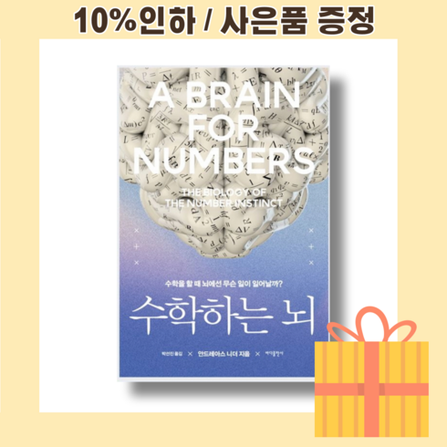 수학하는뇌 - 수학하는 뇌 (오늘출발) (마스크선물)