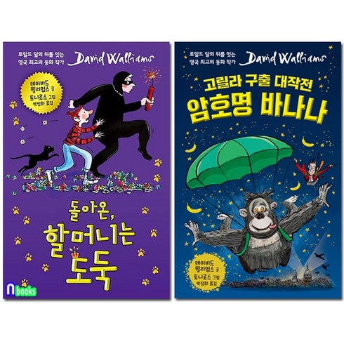 돌아온 할머니 도둑+고릴라 구출 대작전 암호명 바나나 세트(전2권)-데이비드 윌리엄스 시리즈/크레용하우스