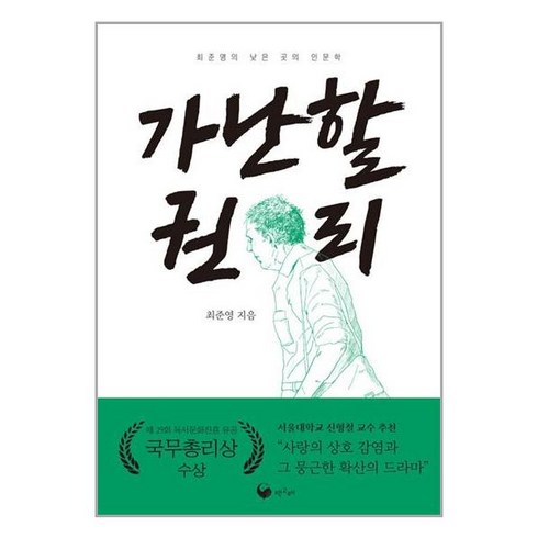 가난할 권리 / 책고래# 비닐포장**사은품증정!!# (단권+사은품)