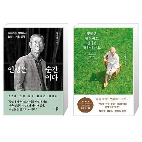 인생은 순간이다 + 햇빛은 찬란하고 인생은 귀하니까요 (마스크제공)