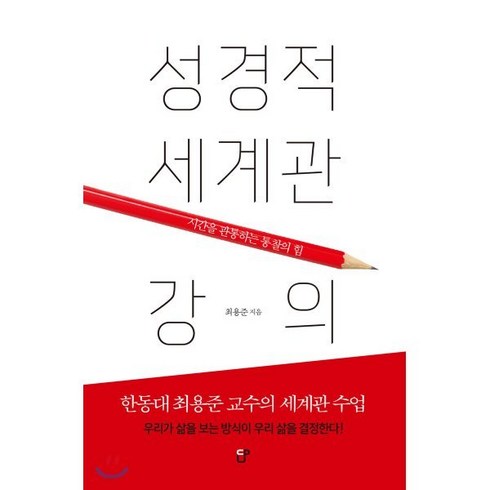 성경적세계관 - 성경적 세계관 강의:시간을 관통하는 통찰의 힘, CUP, 최용준