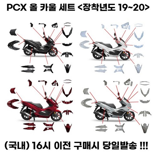 pcx카울 - PCX125 카울 풀세트 19 20년식 사제 풀커버 카바, 화이트, 1세트