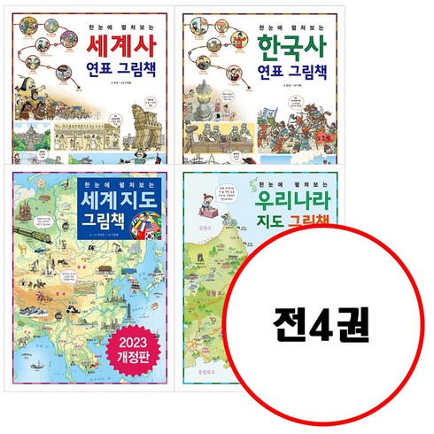 (전4권) 한눈에 펼쳐보는 세계사 연표 그림책 + 한눈에 펼쳐보는 한국사 연표 그림책 + 한눈에 펼쳐보는 세계 지도 그림책 + 한눈에 펼쳐보는 우리나라 지도 그림책 세트