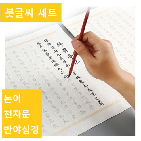 레블루 붓글씨연습 캘리그라피 서예 필사 따라쓰기 천자문 논어 반야심경 한자교육 붓글씨세트