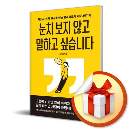 눈치책 - 눈치 보지 않고 말하고 싶습니다 (이엔제이 전용 사 은 품 증 정)