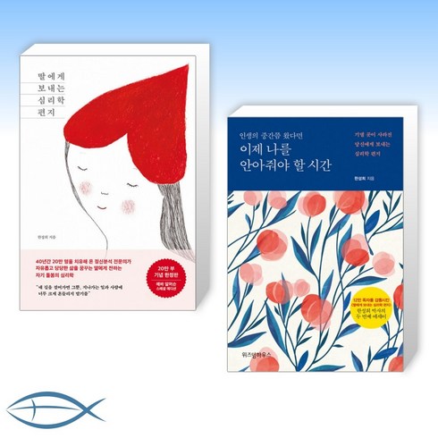 [20만명 치유한 정신분석전문의 한성희 박사의 책] 딸에게 보내는 심리학 편지 (10만 부 기념 스페셜 에디션) (개정판) + 이제 나를 안아줘야 할 시간 (전2권)