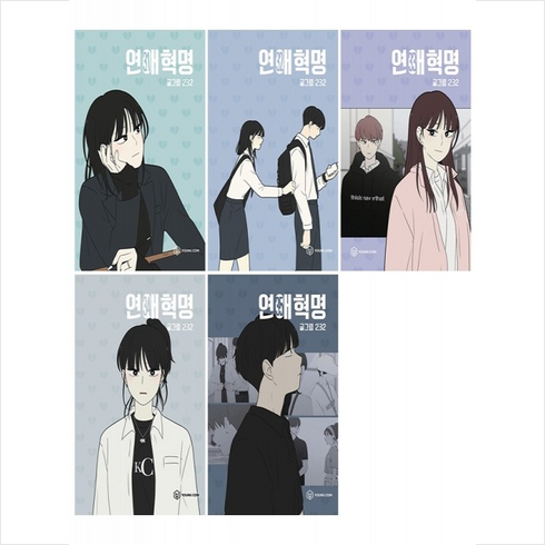 연애혁명 31-35 세트 + 쁘띠수첩 증정, 영컴(YOUNG COM), 232(이삼이)