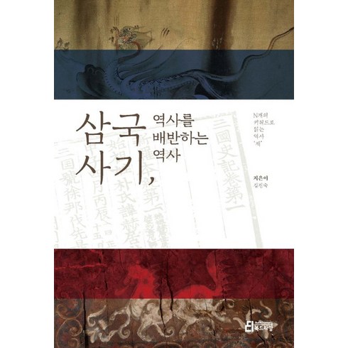 찐삼국사 - 삼국사기 역사를 배반하는 역사:N개의 키워드로 읽는 역사