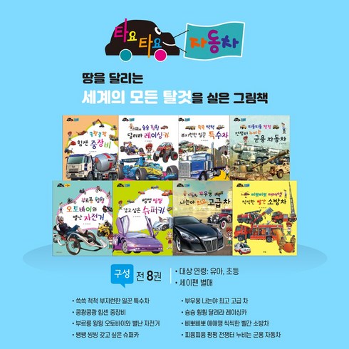 [아람] 타요타요 자동차 8권 세트 (자동차책) 세이펜 활용 가능, 아람북스