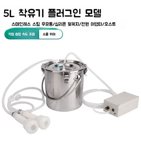 양유축기 소 염소 젖짜는기계 스텐 착유기 원유흡입기, 5L 맥동속도조절 플러그인 모델 (소)