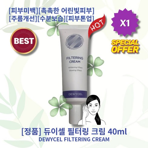 [정품!][추천!] HOT FILTERING CREAM 듀이셀 필터링 크림 피부미백 촉촉한 어린빛피부 주름개선 수분보습 피부자극완화 피부결개선 자외선차단 피부톤업, 1통, 40ml