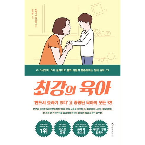 최강의 육아:0~5세까지 IQ가 높아지고 몸과 마음이 튼튼해지는 절대 원칙 55, 앵글북스